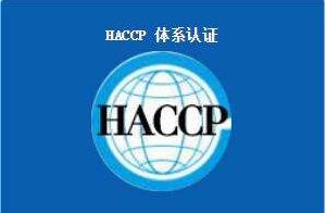 HACCP 危害分析與關(guān)鍵點(diǎn)控制